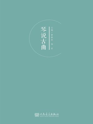 cover image of 琴说古曲